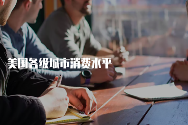 美国各级城市消费水准