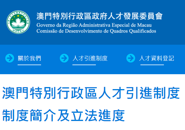 【澳门】人才引进政策细则