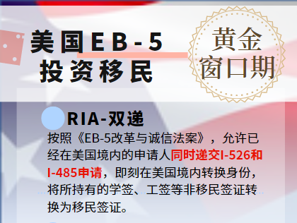 【美国】EB5重大利好！2年投资期正式落地